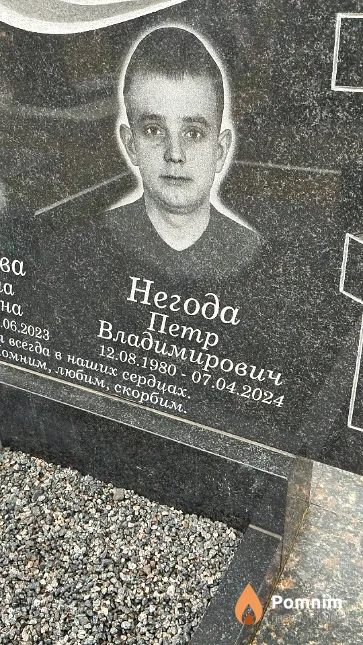 Негода Петр Владимирович