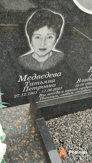 Медведева Татьяна Петровна