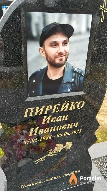 Пирейко Иван Иванович