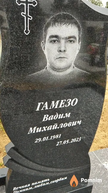 Гамезо Вадим Михайлович