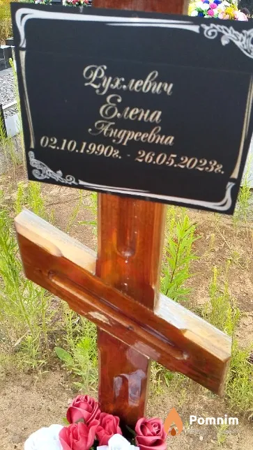 Рухлевич Елена Андреевна