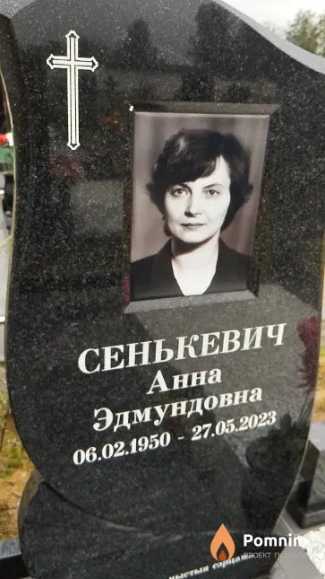 Сенькевич Анна Эдмундовна