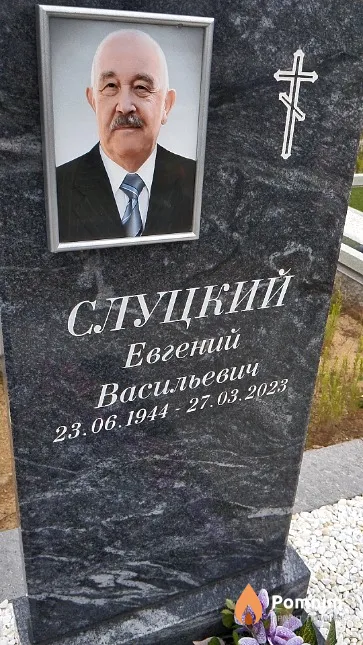 Слуцкий Евгений Васильевич
