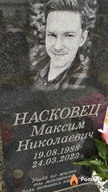 Насковец Максим Николаевич