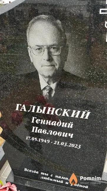 Галынский Геннадий Павлович