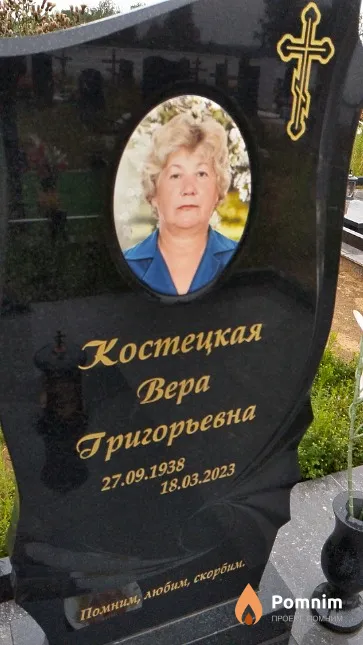 Костецкая Bepa Григорьевна