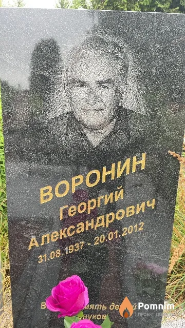 Воронин Георгий Александрович