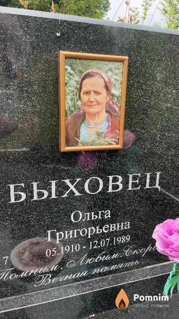 Быховец Ольга Григорьевна