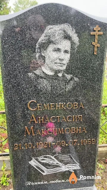 Семенкова Анастасия Максимовна