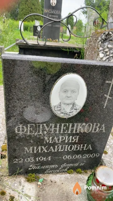 Федуненкова Мария Михайловна