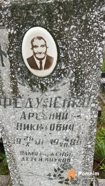 Федуненко Арсений Никитович