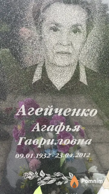 Агейченко Агафья Гавриловна