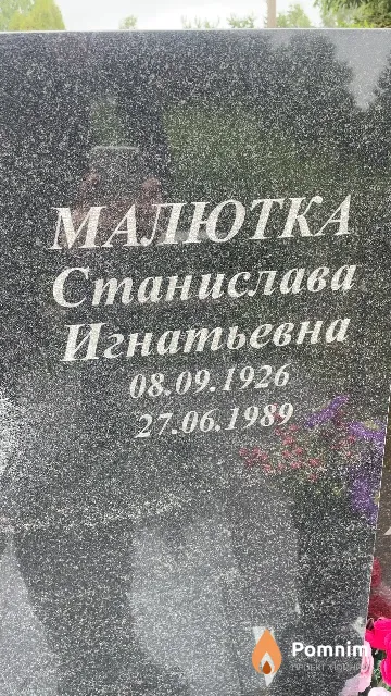 Малютка Станислава Игнатьевна