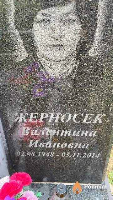 Жерносек Валентина Ивановна