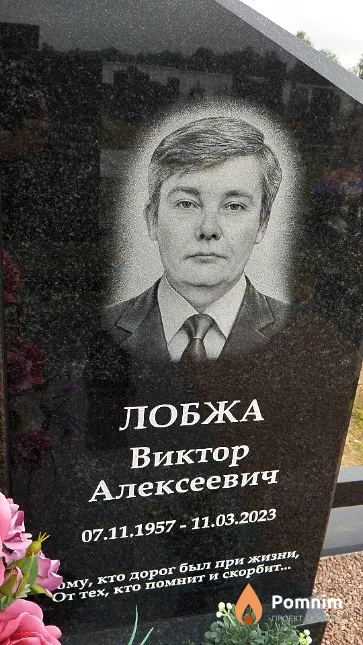 Лобжа Виктор Алексеевич