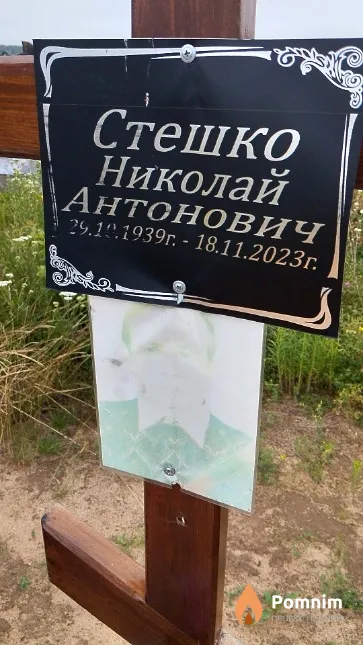 Стешко Николай Антонович