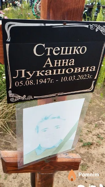 Стешко Анна Лукашовна