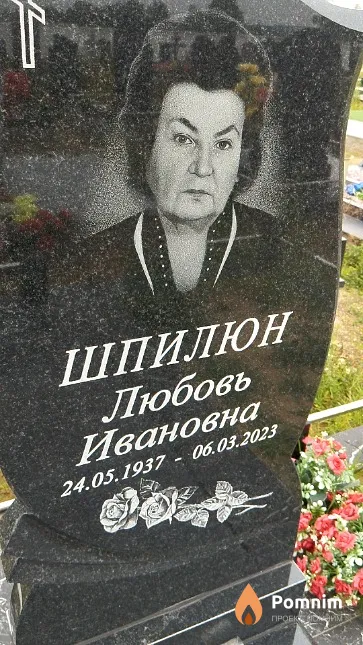 Шпилюн Любовь Ивановна