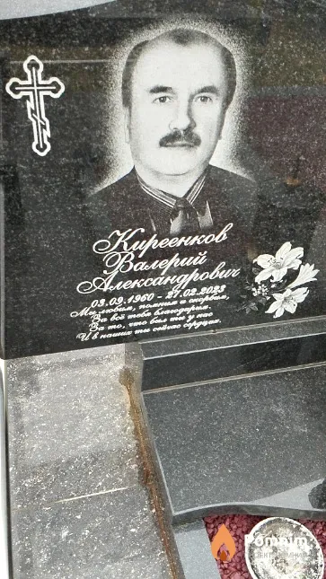 Киреенков Валерий Александрович