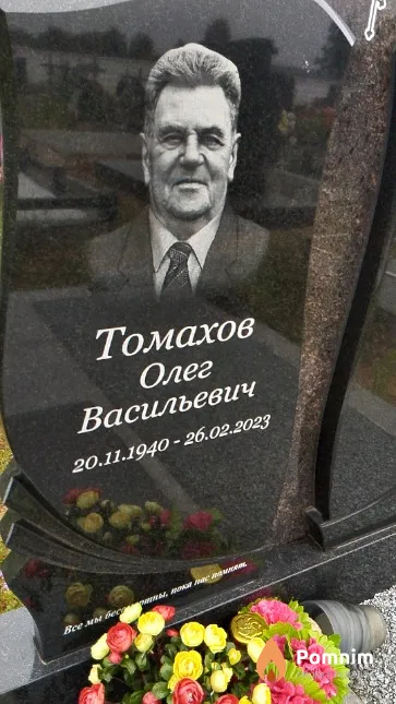 Томахов Олег Васильевич