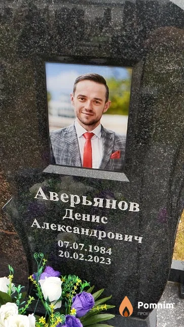 Аверьянов Денис Александрович