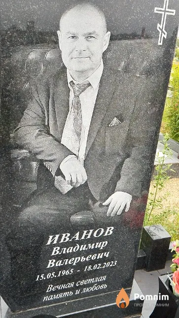 Иванов Владимир Валерьевич