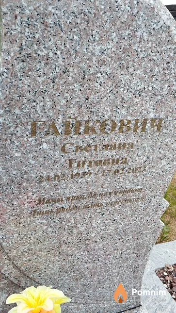 Гайкович Светлана Титовна