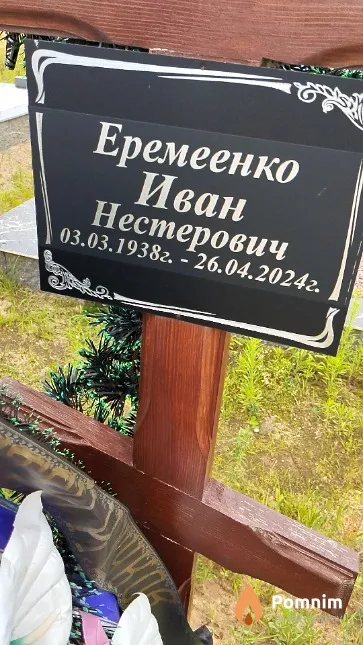 Еремеенко Иван Нестерович