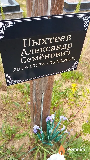 Пыхтеев Александр Семёнович