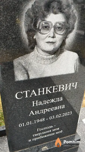 Станкевич Надежда Андреевна