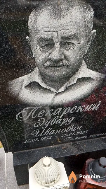 Пекарский Эдвард Иванович