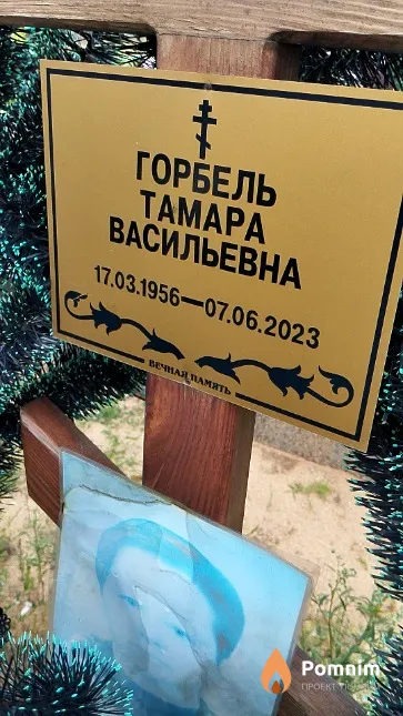Горбель Тамара Васильевна