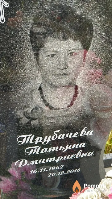 Трубачева Татьяна Дмитриевна