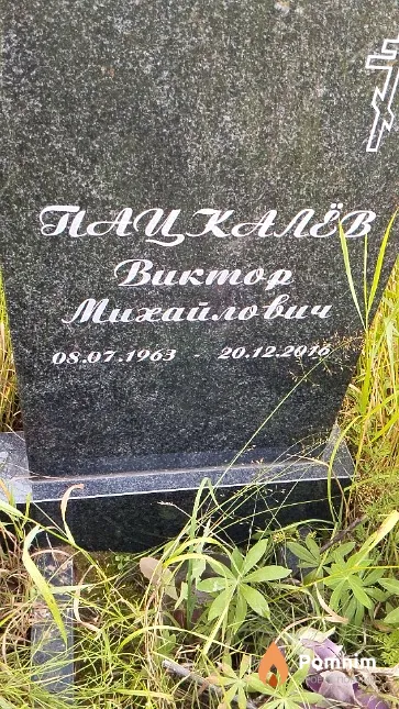 Пацкалёв Виктор Михайлович