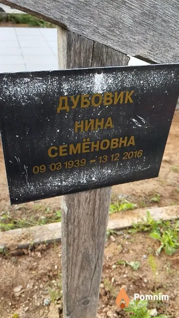 Дубовик Нина Семёновна