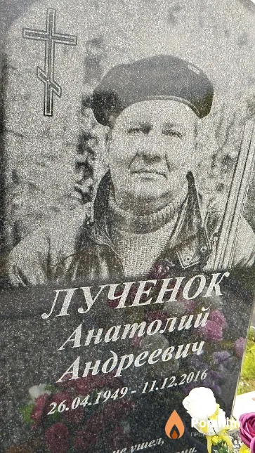 Лученок Анатолий Андреевич