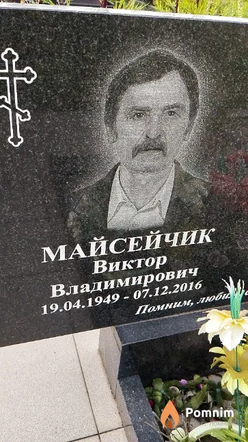 Майсейчик Виктор Владимирович