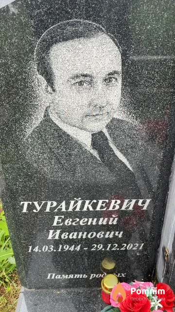 Турайкевич Евгений Иванович