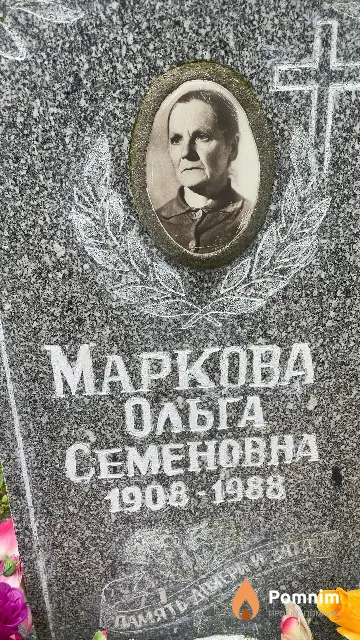 Маркова Ольга Семеновна