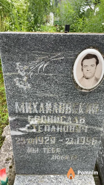 Михайловский Бронеслав Степанович
