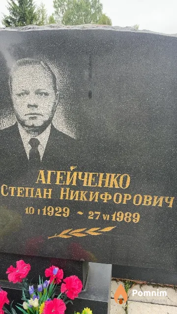 Агейченко Степан Никифорович