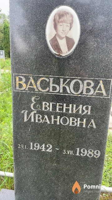 Васькова Евгения Ивановна