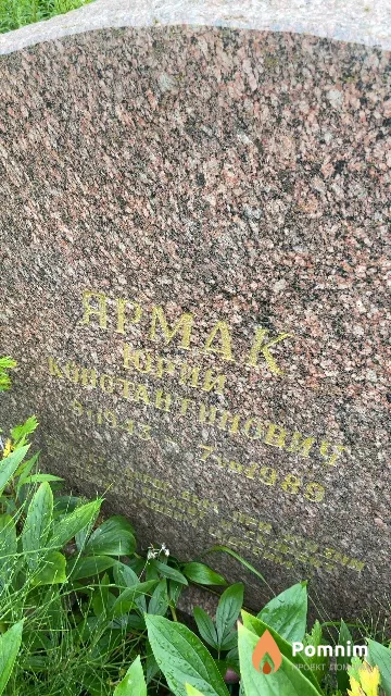 Ярмак Юрий Константинович