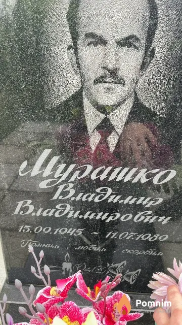 Мурашко Владимир Владимирович