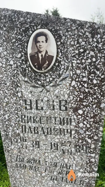 Усов Викентий Павлович