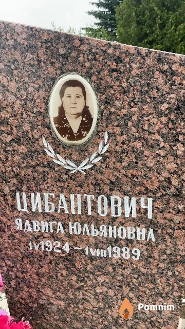 Цибантович Ядвига Юльяновна