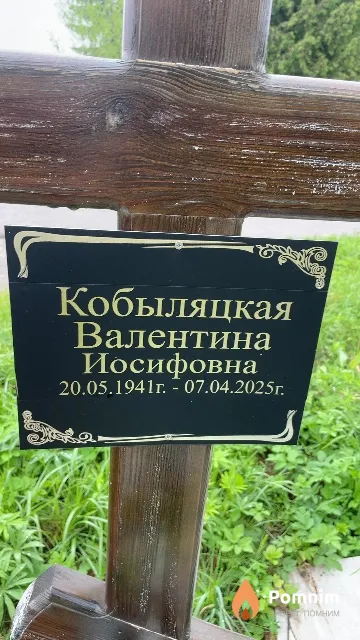 Кобыляцкая Валентина Иосифовна