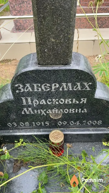 Забермах Прасковья Михайловна