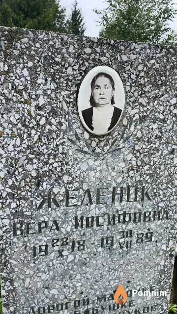 Желенок Вера Иосифовна
