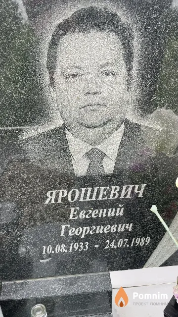 Ярошевич Евгений Георгиевич
